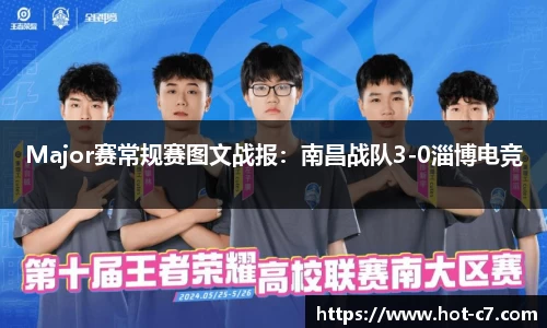 Major赛常规赛图文战报：南昌战队3-0淄博电竞