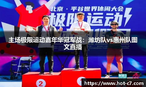 主场极限运动嘉年华冠军战：潍坊队vs惠州队图文直播