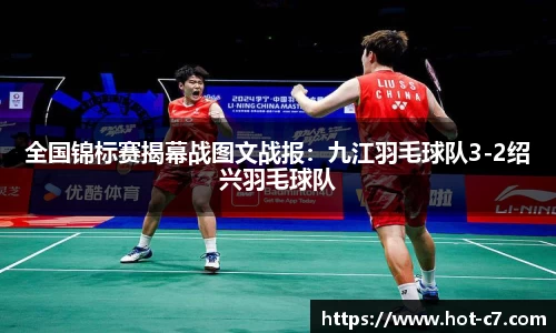 全国锦标赛揭幕战图文战报：九江羽毛球队3-2绍兴羽毛球队