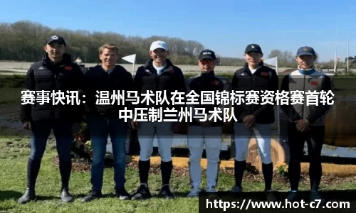 赛事快讯：温州马术队在全国锦标赛资格赛首轮中压制兰州马术队
