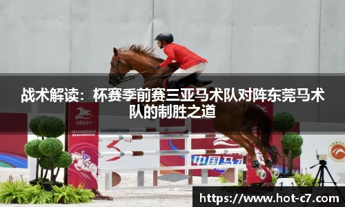 战术解读：杯赛季前赛三亚马术队对阵东莞马术队的制胜之道