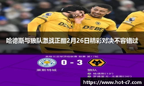 哈德斯与狼队激战正酣2月26日精彩对决不容错过