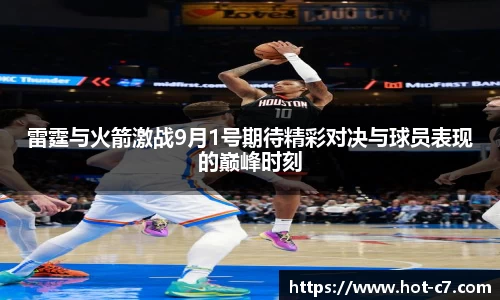 雷霆与火箭激战9月1号期待精彩对决与球员表现的巅峰时刻
