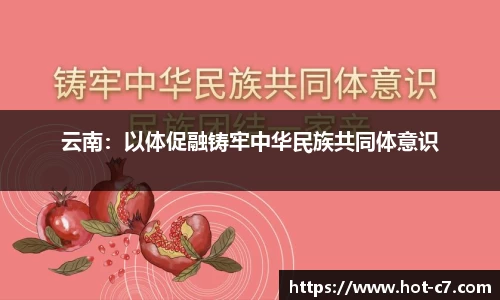 云南：以体促融铸牢中华民族共同体意识