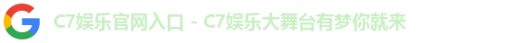 c7娱乐首页
